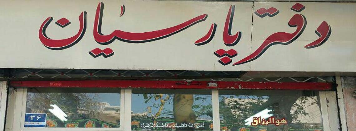 دفتر پارسیان 